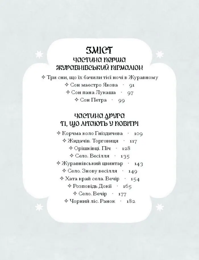 Зачаровані музиканти /Галина Пагутяк/ - Зображення 8