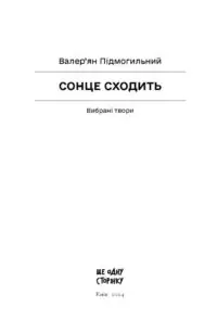 Сонце сходить. Вибрані твори /Валер’ян Підмогильний/ - Зображення 5