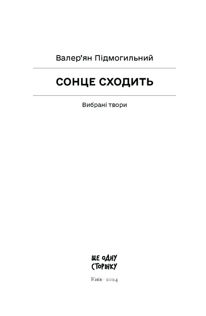 Сонце сходить. Вибрані твори /Валер’ян Підмогильний/ - Зображення 5