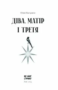 Діва, матір і третя /Юлія Нагорнюк/ - Зображення 10
