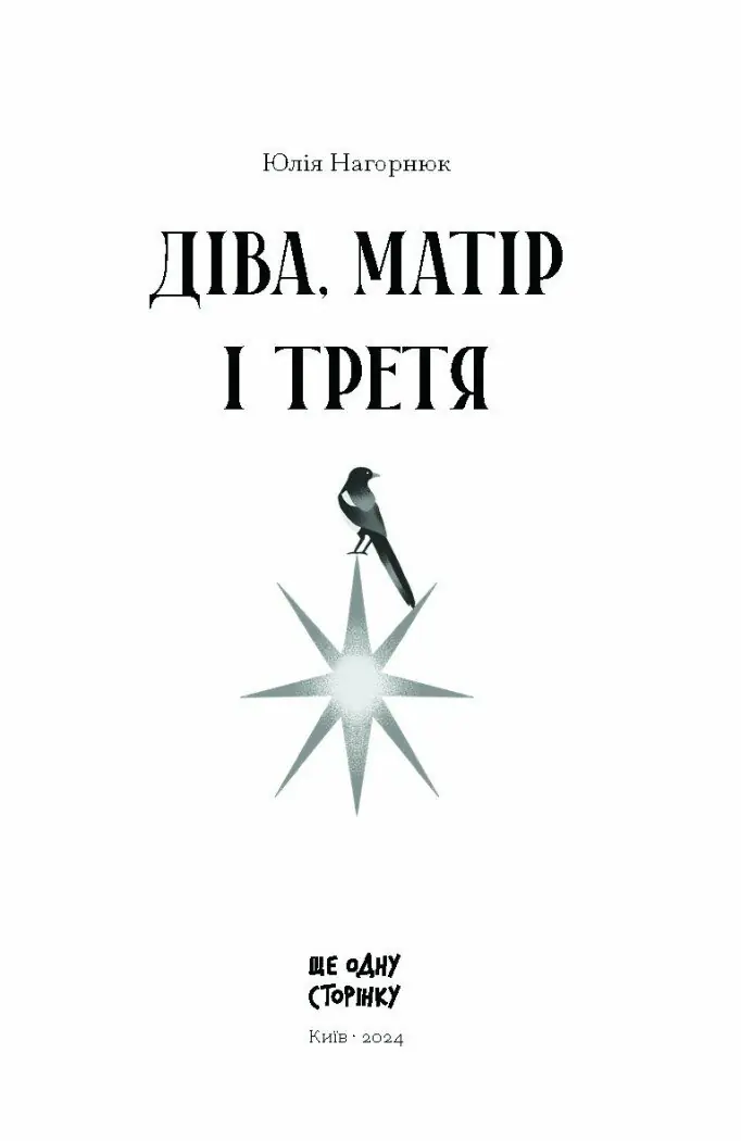 Діва, матір і третя /Юлія Нагорнюк/ - Зображення 10