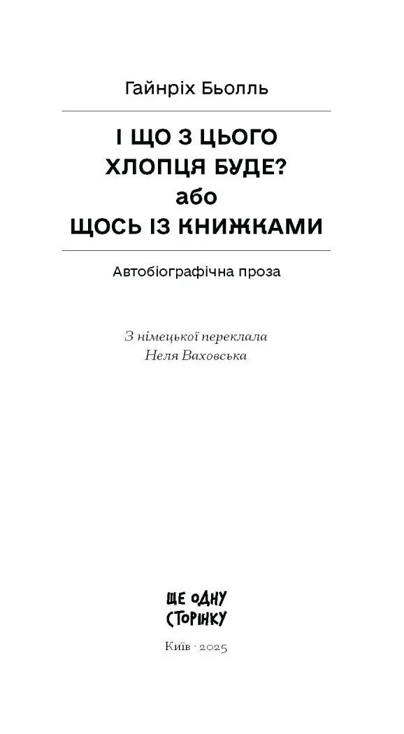 І що з цього хлопця буде? або Щось із книжками /Гайнріх Бьолль/ - Зображення 11