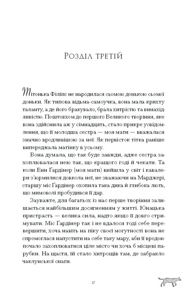 Скандальні зізнання міс Лідії Беннет, відьми /Мелінда Тауб/ - Зображення 9