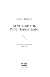 Дев’ять життів Роуз Наполітано /Донна Фрейтас/ - Зображення 7