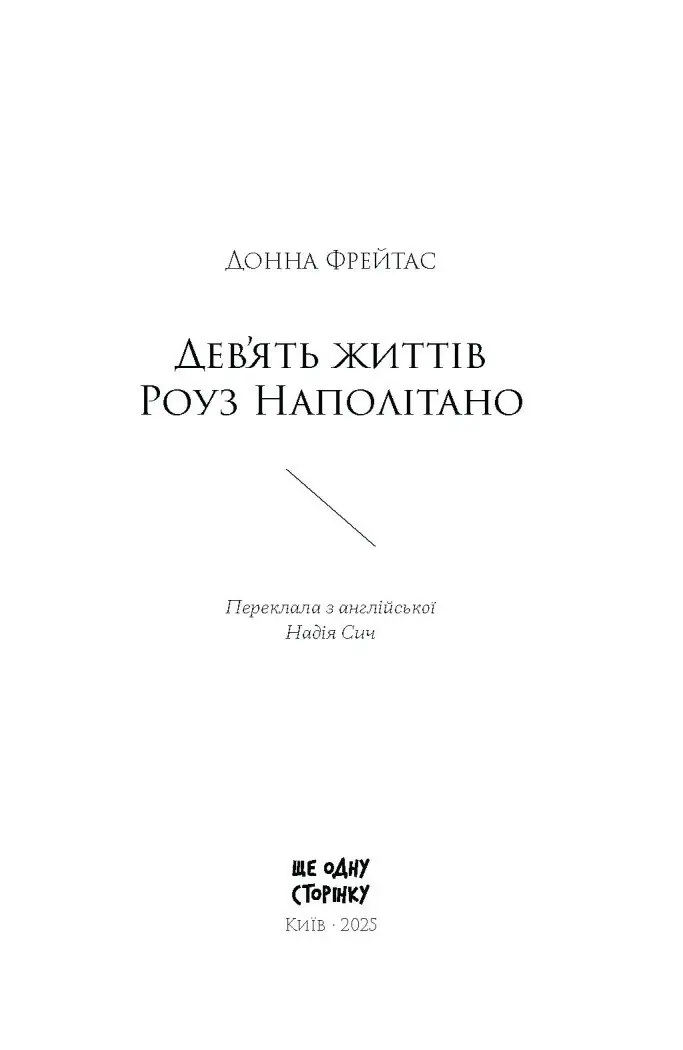 Дев’ять життів Роуз Наполітано /Донна Фрейтас/ - Зображення 7