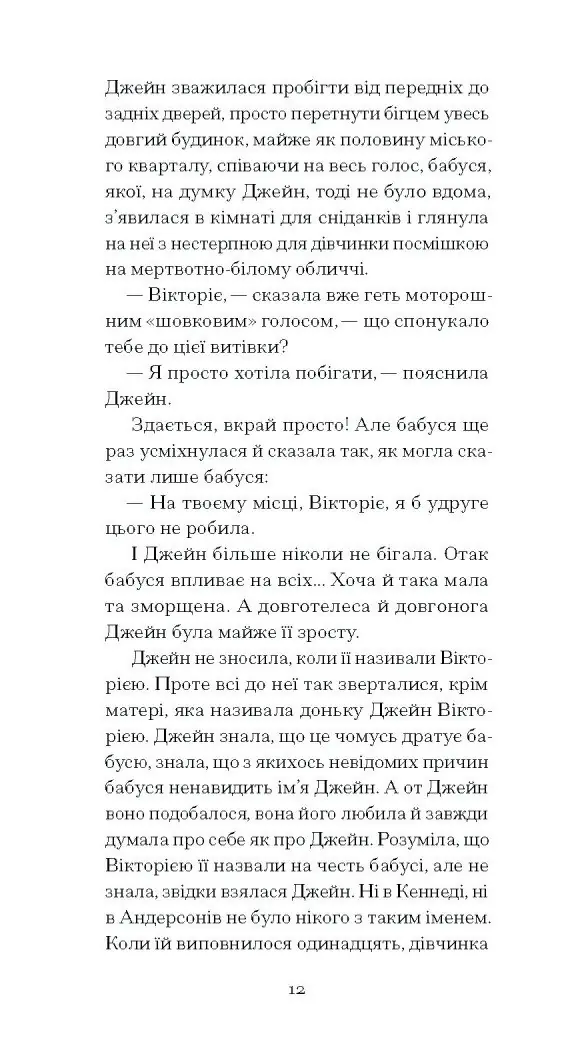 Джейн з Ліхтарного пагорба /Люсі Мод Монтґомері/ - Зображення 8