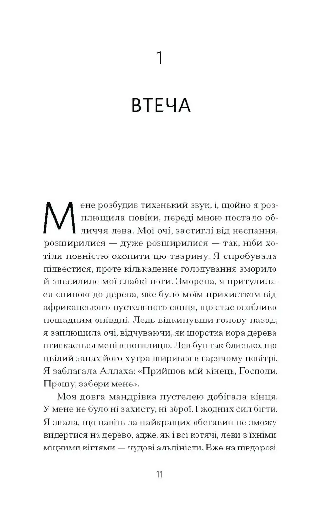 Квітка пустелі. Незвичайна мандрівка кочівниці /Варіс Дірі/ - Зображення 8