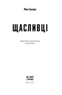 Щасливці /Марк Едвардз/ - Зображення 8