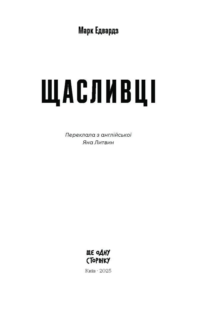 Щасливці /Марк Едвардз/ - Зображення 8