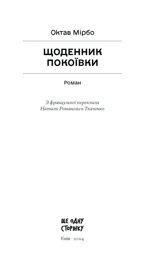 Щоденник покоївки /Октав Мірбо/ - Зображення 9