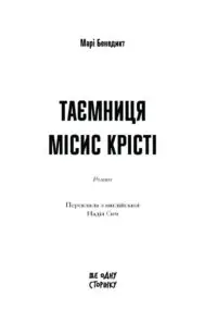 Таємниця місис Крісті /Марі Бенедикт/ - Зображення 7