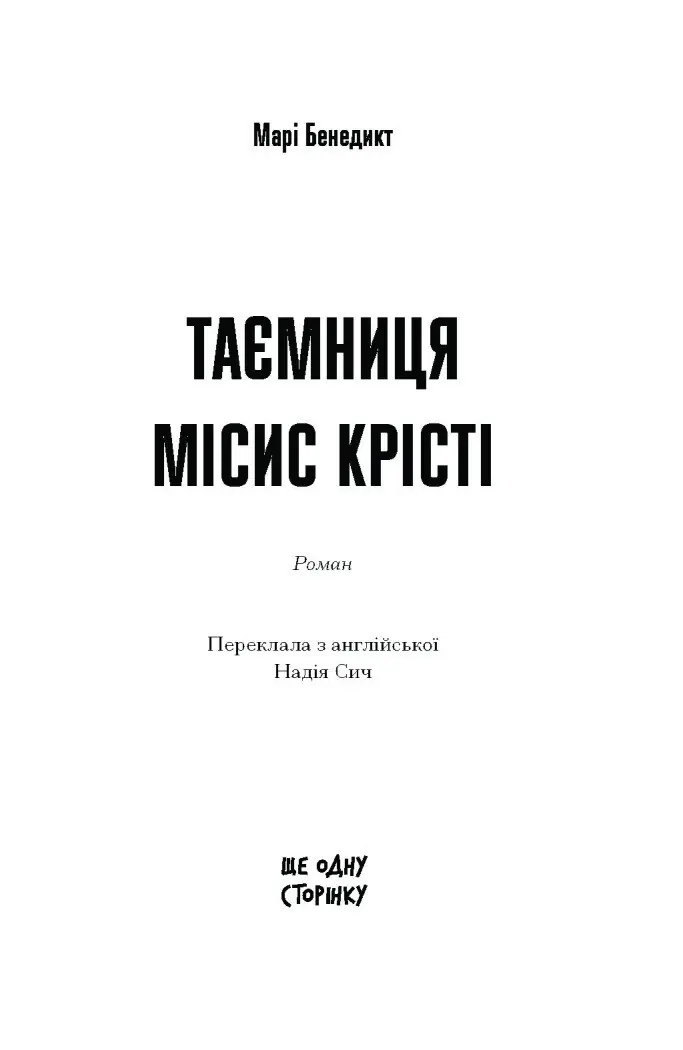 Таємниця місис Крісті /Марі Бенедикт/ - Зображення 7