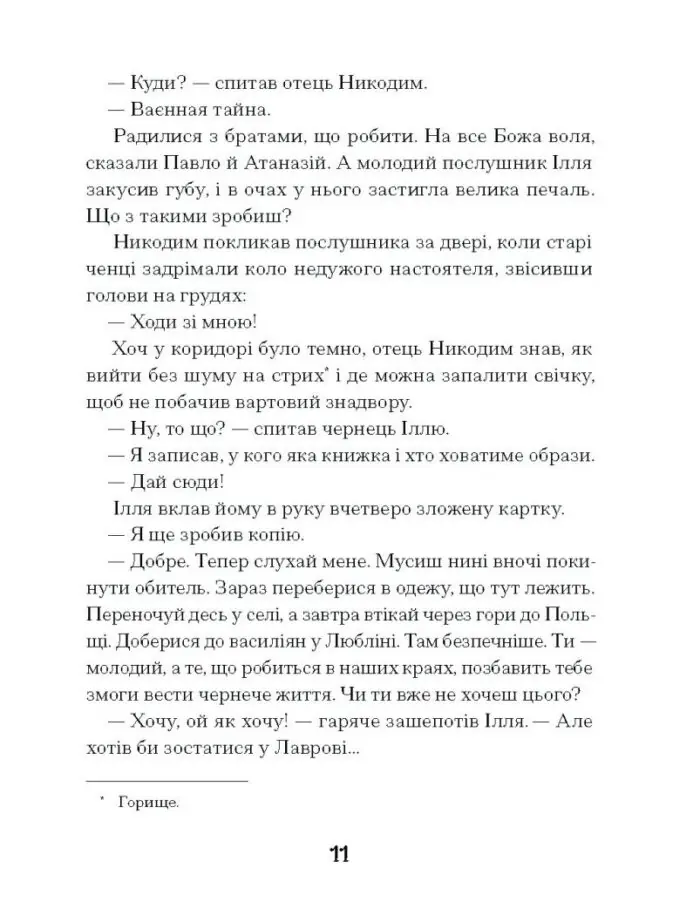 Слуга з Добромиля /Галина Пагутяк/ - Зображення 11