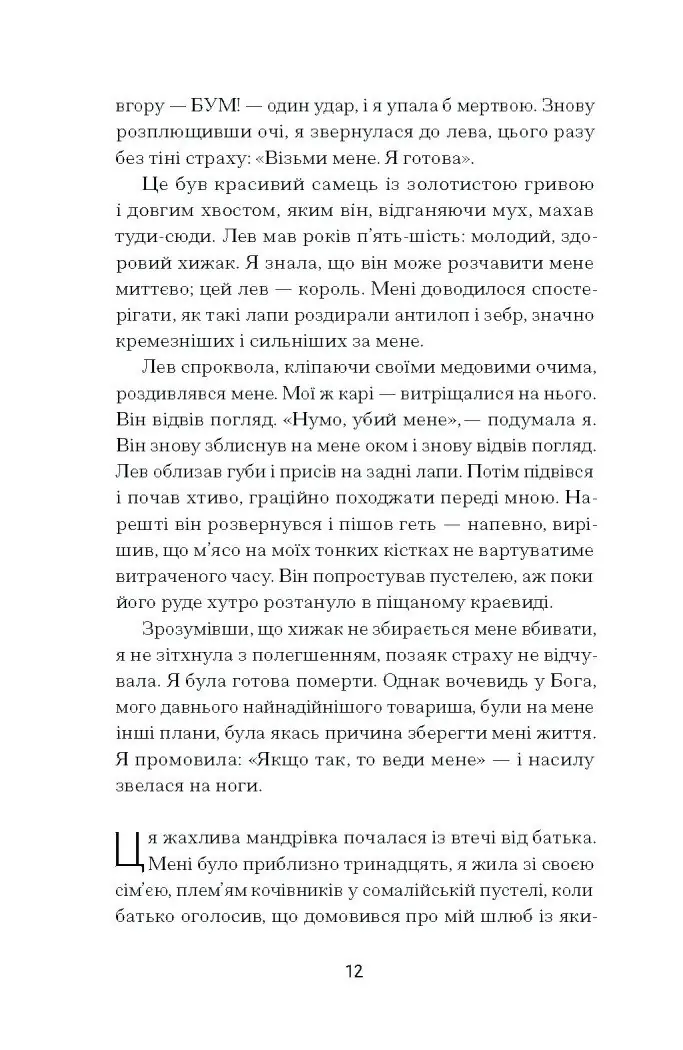 Квітка пустелі. Незвичайна мандрівка кочівниці /Варіс Дірі/ - Зображення 9