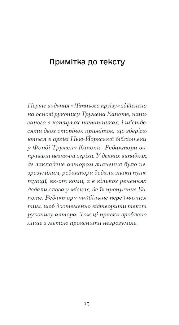 Літній круїз /Трумен Капоте/ - Зображення 10