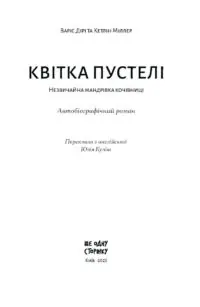 Квітка пустелі. Незвичайна мандрівка кочівниці /Варіс Дірі/ - Зображення 10