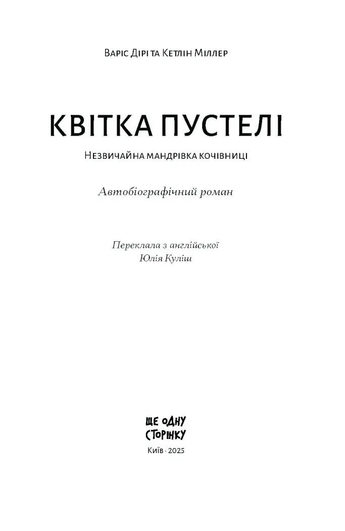 Квітка пустелі. Незвичайна мандрівка кочівниці /Варіс Дірі/ - Зображення 10
