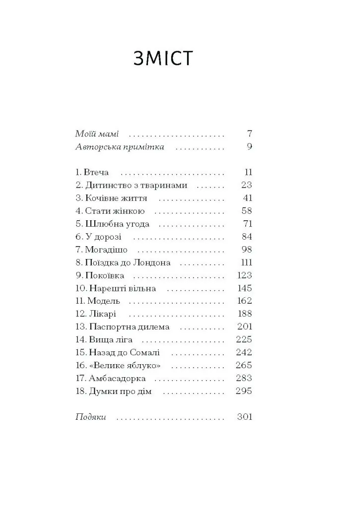 Квітка пустелі. Незвичайна мандрівка кочівниці /Варіс Дірі/ - Зображення 11