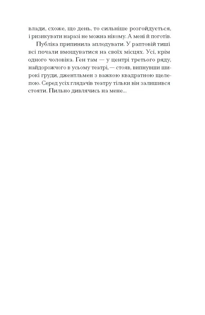 Єдина жінка в кімнаті /Марі Бенедикт/ - Зображення 11