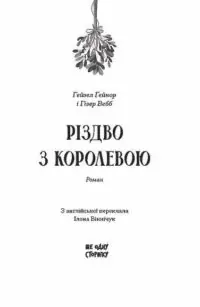 Різдво з королевою /ҐЕЙНОР Гейзел і ВЕББ Гізер/ - Зображення 11