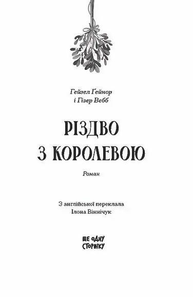Різдво з королевою /ҐЕЙНОР Гейзел і ВЕББ Гізер/ - Зображення 11