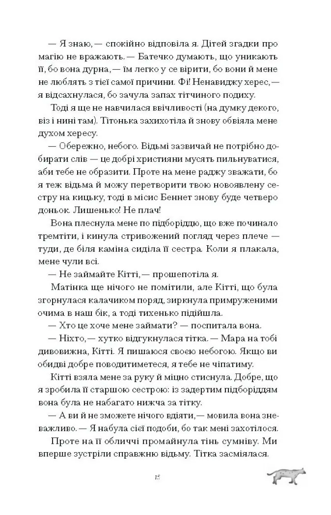 Скандальні зізнання міс Лідії Беннет, відьми /Мелінда Тауб/ - Зображення 11