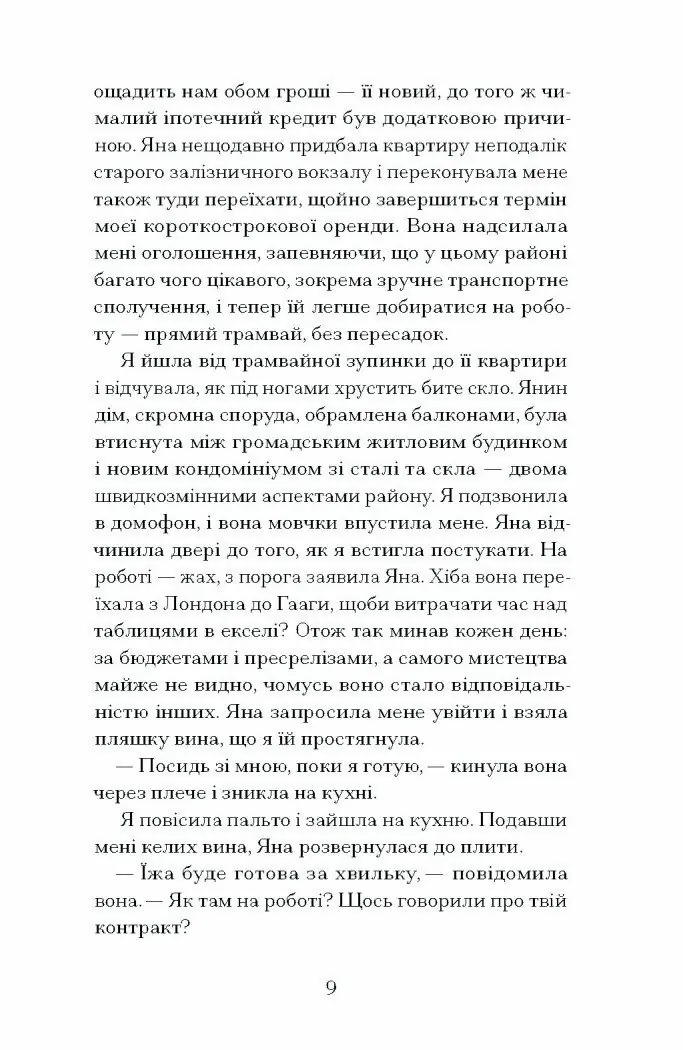Близькості /Кеті Кітамура/ - Зображення 11
