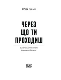 Через що ти проходиш /Сіґрід Нуньєс/ - Зображення 11
