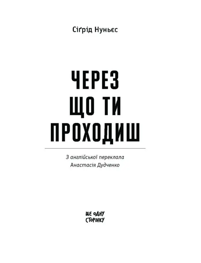 Через що ти проходиш /Сіґрід Нуньєс/ - Зображення 11