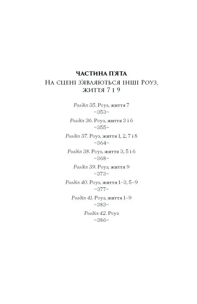 Дев’ять життів Роуз Наполітано /Донна Фрейтас/ - Зображення 11