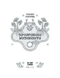 Зачаровані музиканти /Галина Пагутяк/ - Зображення 11