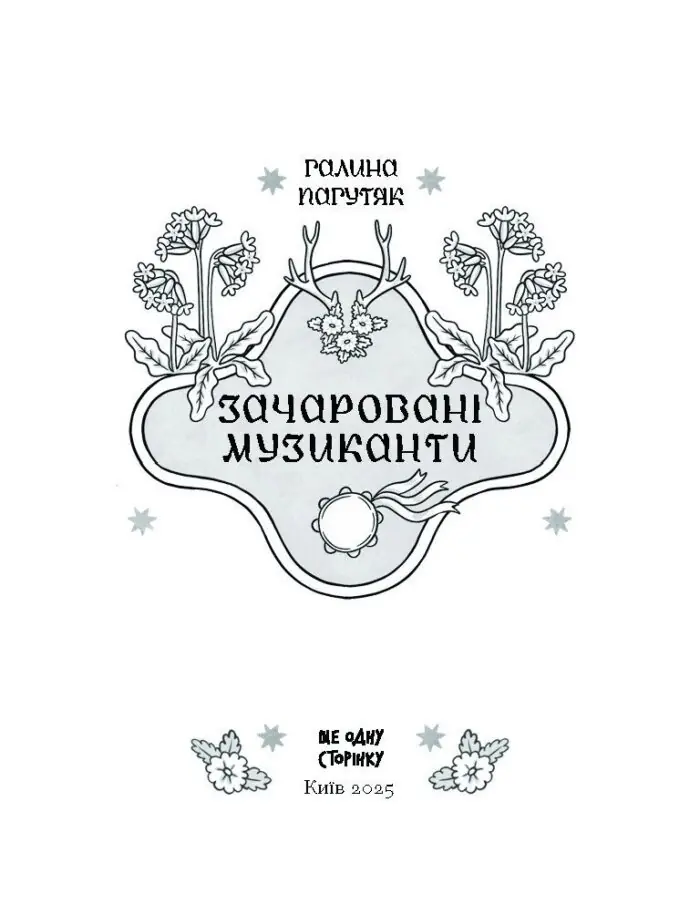 Зачаровані музиканти /Галина Пагутяк/ - Зображення 11