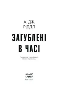 Загублені в часі /А. Дж. Ріддл/ - Зображення 11