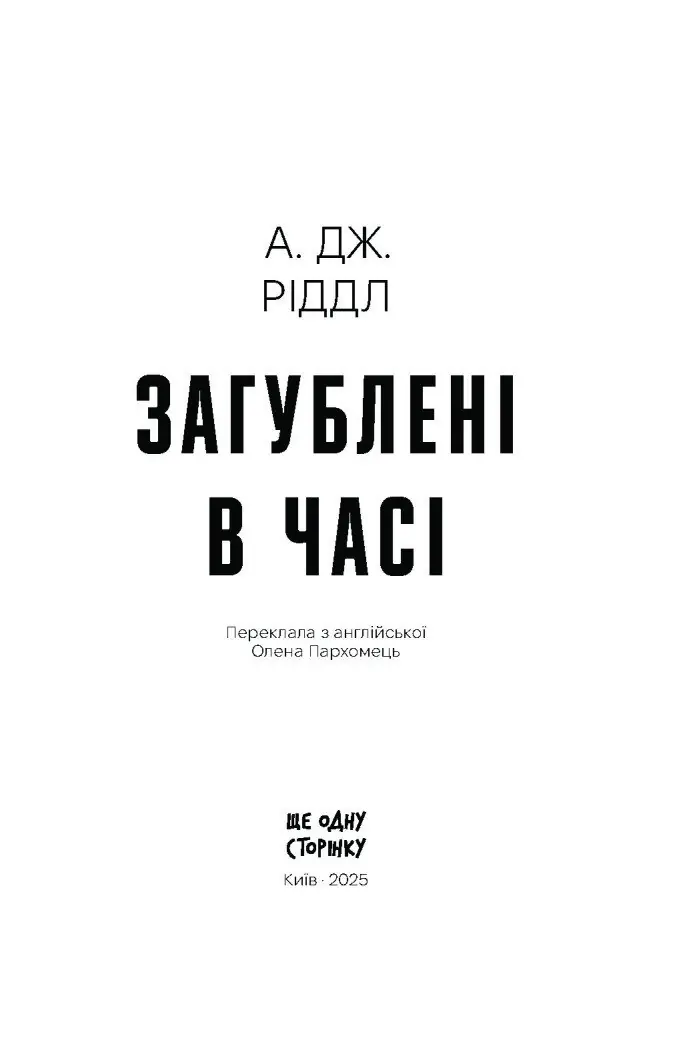 Загублені в часі /А. Дж. Ріддл/ - Зображення 11