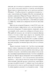 Сад супроти часу. У пошуках спільного раю /Ленґ Олівія/ - Зображення 12