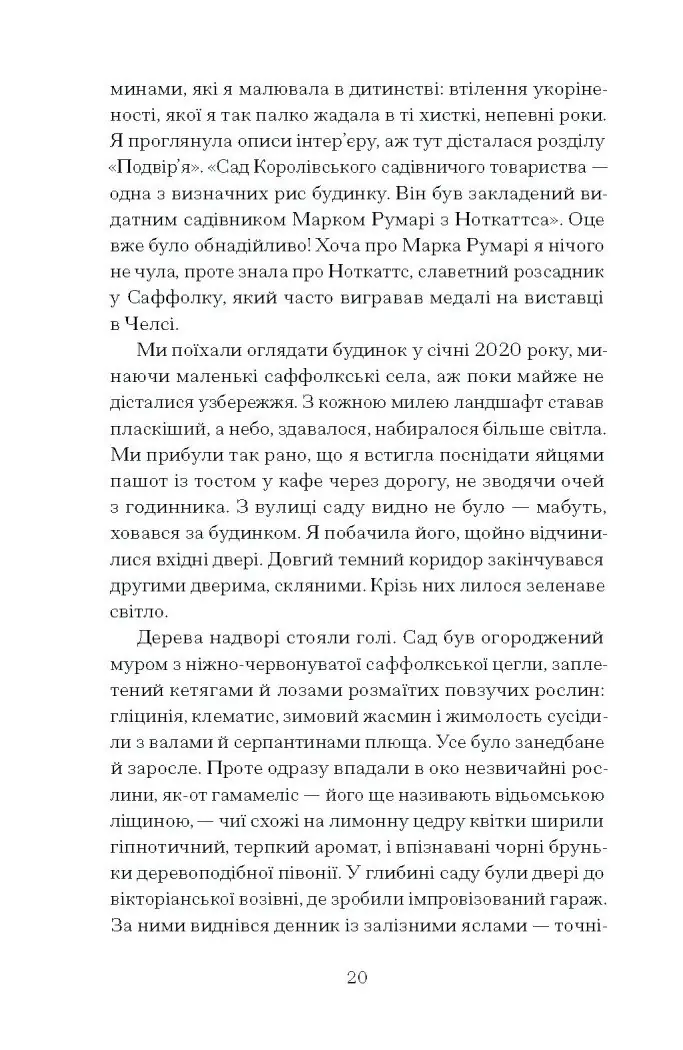 Сад супроти часу. У пошуках спільного раю /Ленґ Олівія/ - Зображення 12
