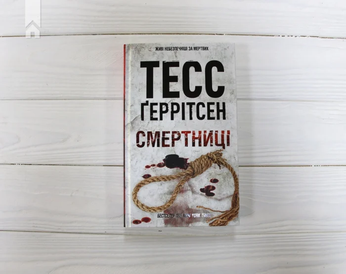 Смертниці книга 5 — Тесс Ґеррітсен українською мовою - Зображення 3
