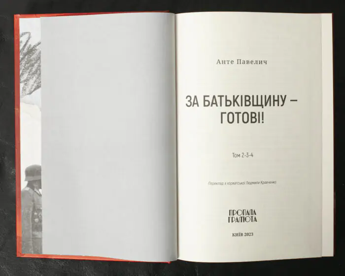 За Батьківщину — готові! Том 1, 2 / Анте Павелич / (Видання 2023 року) - Зображення 4