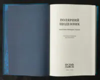 Полярний щоденник капітана Роберта Скотта / (Видання 2025 року) - Зображення 5