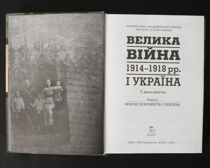 Велика війна 1914–1918 рр. і Україна. Книга 2: Мовою документів і свідчень / (Видання 2015 року) - Зображення 4