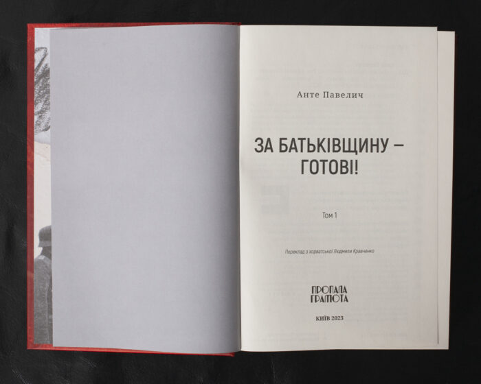 За Батьківщину — готові! Том 1, 2 / Анте Павелич / (Видання 2023 року) - Зображення 11