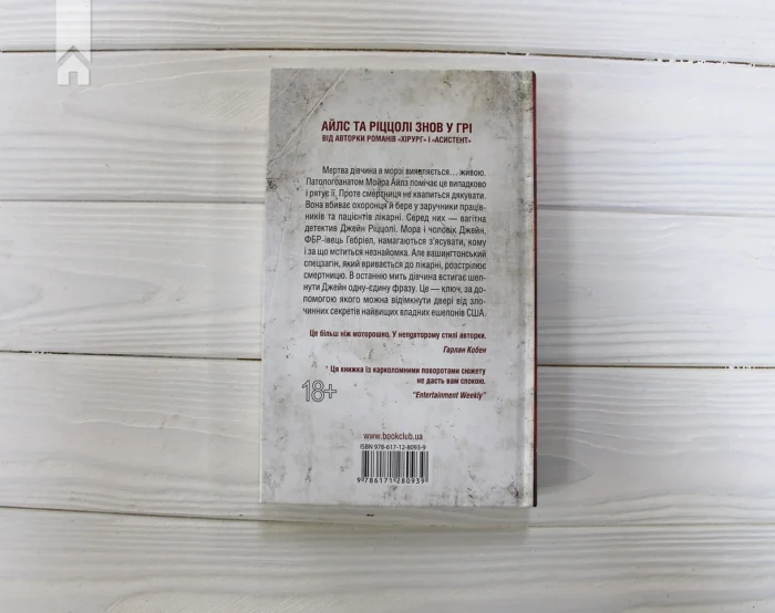 Смертниці книга 5 — Тесс Ґеррітсен українською мовою - Зображення 5