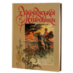 З української старовини (Дмитро Яворницький)