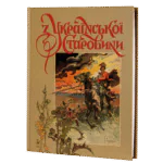 З української старовини (Дмитро Яворницький)