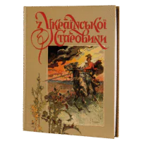 З української старовини (Дмитро Яворницький)