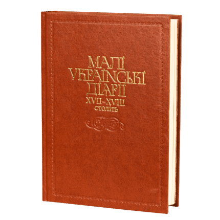 Малі українські діярії 17-18 ст.