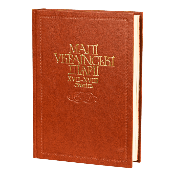 rv12851_main_01.png Малі українські діярії 17-18 ст. - Зображення 1
