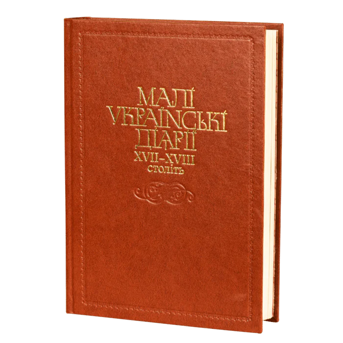 rv12851_main_01.png Малі українські діярії 17-18 ст. - Зображення 1