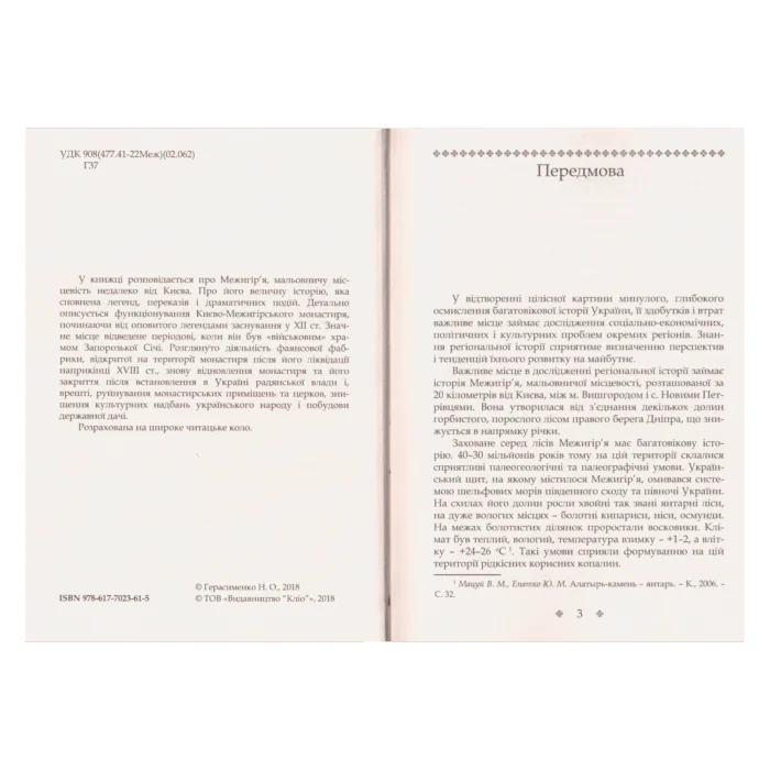 Межигір'я: сторінки історії (Неля Герасименко) - Зображення 4