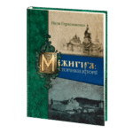 Межигір'я: сторінки історії (Неля Герасименко)